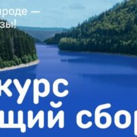 «Общий сбор» завершен: итоги конкурса среди волонтеров Всероссийской акции «Вода России»